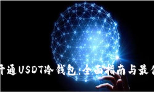 如何开通USDT冷钱包：全面指南与最佳实践