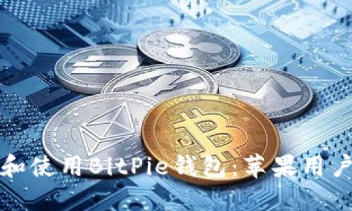 如何下载和使用BitPie钱包：苹果用户必看指南