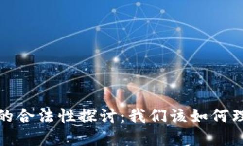 Web3技术的合法性探讨：我们该如何理解与应对？