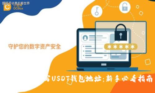 如何正确填写USDT钱包地址：新手必看指南