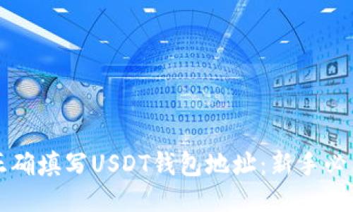 如何正确填写USDT钱包地址：新手必看指南