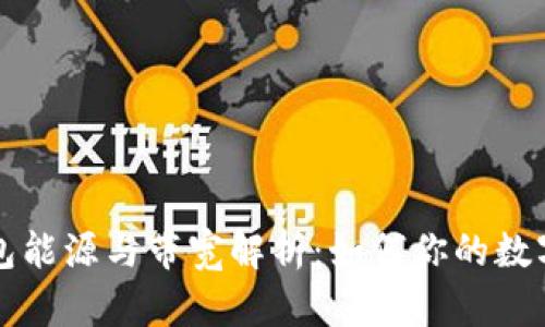 比特派钱包能源与带宽解析：如何你的数字资产管理