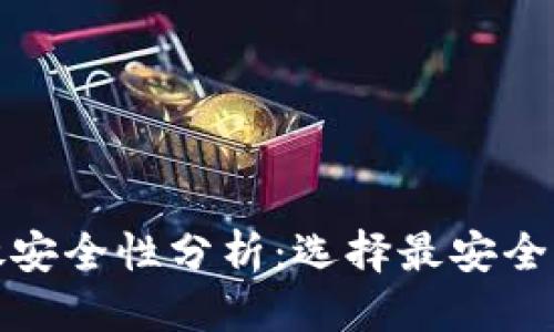 效果性优质
比特币存放安全性分析：选择最安全的钱包类型