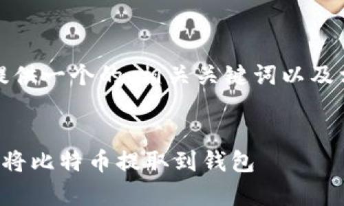 在这里，我为您提供一个的、相关关键词以及相关问题的框架。

:
如何安全有效地将比特币提取到钱包