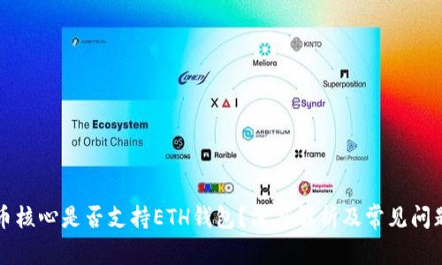 比特币核心是否支持ETH钱包？深度解析及常见问题解答
