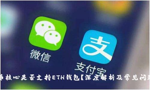 比特币核心是否支持ETH钱包？深度解析及常见问题解答