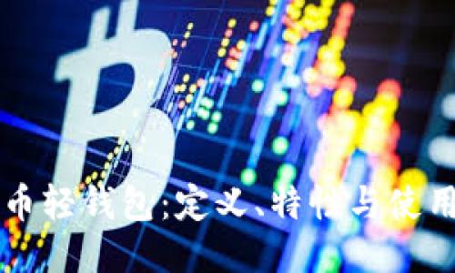 比特币轻钱包：定义、特性与使用指南