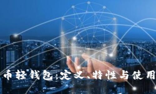 比特币轻钱包：定义、特性与使用指南