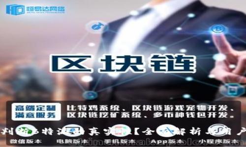 如何判断B特派的真实性？全面解析与用户指南