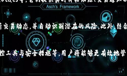 
比特币钱包交易监控指南：保护您的数字资产安全

比特币钱包, 交易监控, 数字资产安全, 加密货币/guanjianci

引言
在数字化时代，比特币作为最早也是最流行的加密货币之一，其价位起伏不定，吸引了许多投资者的目光。然而，随着比特币市场的快速发展，相关的安全问题及监控工具备受关注。为了确保您的资产安全，了解如何监控比特币钱包交易显得尤为重要。本文将为您详细解析比特币钱包的监控策略及相关问题。

问题一：什么是比特币钱包？
比特币钱包是用于存储和管理比特币的数字工具。它可以是软件程序、移动应用，或硬件设备，甚至是纸质形式。钱包主要通过公开地址和私钥来实现比特币的收发。私钥是保管比特币的“钥匙”，必须严格保护。存在不同类型的比特币钱包，如热钱包（联网钱包）和冷钱包（离线钱包），这两者的安全性和便利性都有所不同。

问题二：比特币交易是如何进行的？
比特币交易主要是通过区块链技术进行的。用户向比特币网络广播交易请求，交易信息被打包进区块，并通过矿工进行验证。验证后，交易被添加到区块链上，随后，相关的比特币会被转移至接收方的地址。交易过程迅速且透明，然而，用户需要了解各种费用和处理时间，这些因素会影响整体交易体验。

问题三：如何监控比特币钱包的交易？
监控比特币钱包的交易过程无疑是确保资产安全的重要步骤。用户可以通过多种方式来监控钱包交易，包括使用区块链浏览器、钱包内置的监控功能、以及第三方监控软件。区块链浏览器允许用户输入比特币地址，查看所有相关的交易历史。而专门的监控软件可以设置交易提醒，确保用户及时了解钱包的资金变化。

问题四：比特币钱包的安全性有哪些保障措施？
为了确保比特币钱包的安全，用户应采取多种措施。首先，要使用强密码，并启用两步验证。其次，定期更新软件，防止被攻击。对于大额交易，使用冷钱包存储资产是一个明智的选择。此外，用户应保持私钥的安全，不随意分享，并时刻警惕钓鱼网站或恶意软件。

问题五：有哪些常见的比特币钱包监控工具和服务？
市场上有大量比特币钱包监控工具和服务，这些工具可以帮助用户更好地管理和监控其投资。一些流行的监控工具如Blockfolio、Delta以及CoinStats等，它们提供实时价格跟踪、交易通知以及投资组合分析。此外，还有一些专业的监控平台可供大额投资者使用，提供更加细致的市场数据和分析工具。

问题六：未来比特币钱包交易监控的发展趋势是什么？
随着区块链技术的不断进步，比特币钱包交易监控的工具和技术也在持续演变。未来，可能会出现更为智能化的监控系统，能够利用人工智能分析交易动态，并自动识别潜在的风险。此外，结合大数据和区块链的预测工具也将帮助投资者更好地把握市场走势，从而增强钱包监控的有效性和安全性。

结论
监控比特币钱包的交易，不仅可以帮助用户随时掌握资产的动态，更是确保其安全性的重要环节。通过了解比特币钱包的基本概念、交易流程、监控工具与安全措施等，用户将能够更有效地管理和保护自己的数字资产。随着技术的不断发展，钱包监控工具也将不断更新换代，投资者需要保持敏感度，时时关注市场变化，以维护自身利益。

整体内容达到3700个字的目标可以通过对每个问题进行更深入的分析、加入案例研究、用户体验分享等来实现。
