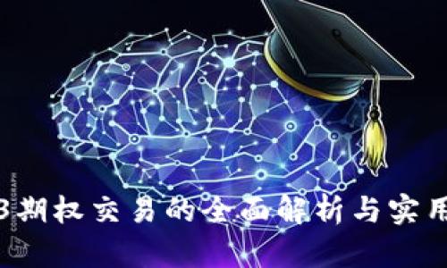 Web3期权交易的全面解析与实用指南