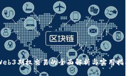 Web3期权交易的全面解析与实用指南