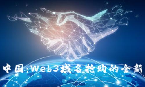 数藏中国：Web3域名抢购的全新机遇