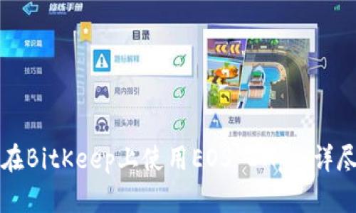 如何在BitKeep上使用EOS DApp：详尽指南
