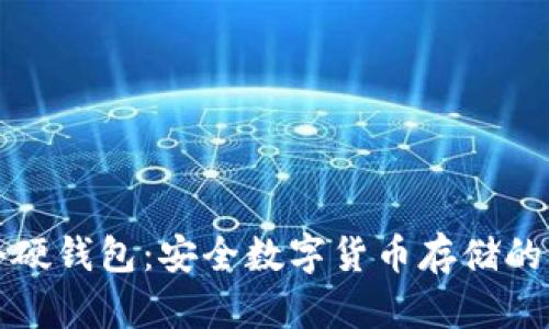 比特币首个硬钱包：安全数字货币存储的革命性进展