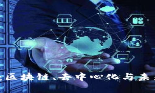 深入了解Web3：区块链、去中心化与未来互联网的演变