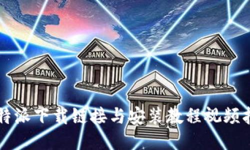 比特派下载链接与安装教程视频指南