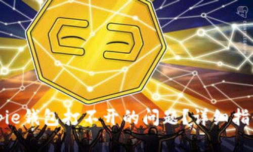 如何解决Bitpie钱包打不开的问题？详细指导与解决方案