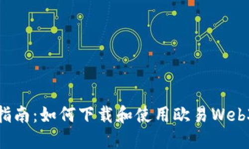 全面指南：如何下载和使用欧易Web3钱包