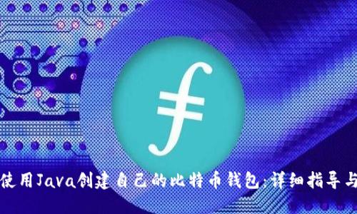 如何使用Java创建自己的比特币钱包：详细指导与实践