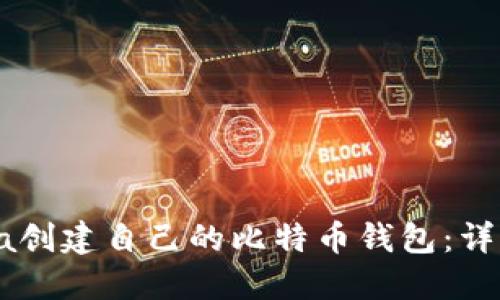 如何使用Java创建自己的比特币钱包：详细指导与实践