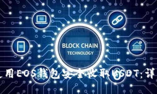 如何使用EOS钱包安全收取USDT：详细指南