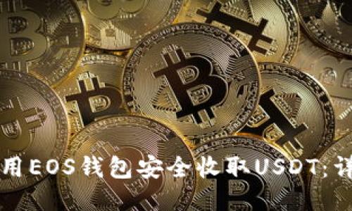 如何使用EOS钱包安全收取USDT：详细指南