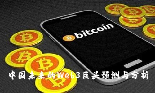 中国未来的Web3巨头预测与分析