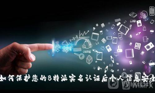 如何保护您的B特派实名认证后个人信息安全