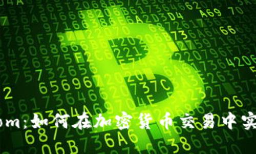 BitP.com：如何在加密货币交易中实现盈利