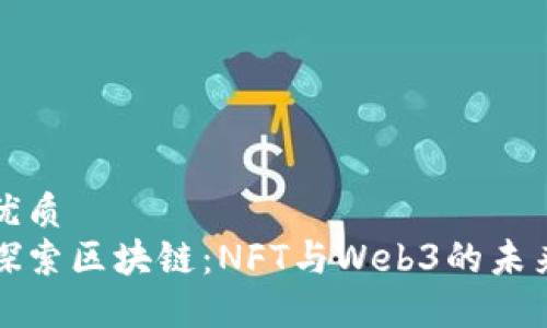 优质
探索区块链：NFT与Web3的未来