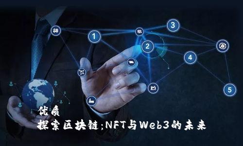 优质
探索区块链：NFT与Web3的未来