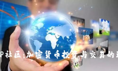 探索BitP社区：加密货币投资与交易的理想平台