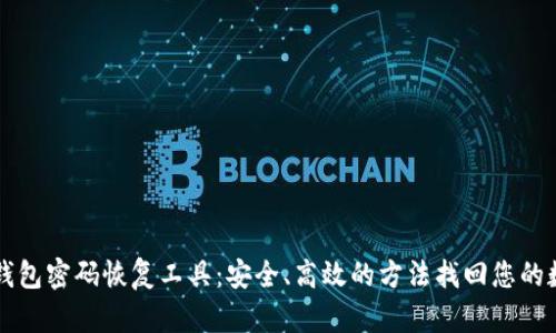 比特币钱包密码恢复工具：安全、高效的方法找回您的数字资产