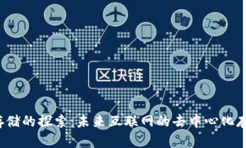 Web3数据存储的探索：未来互联网的去中心化存储解决方案