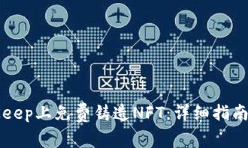 如何在BitKeep上免费铸造NFT：详细指南与玩法分析