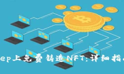 如何在BitKeep上免费铸造NFT：详细指南与玩法分析