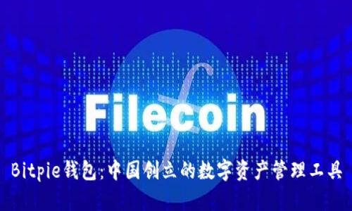 Bitpie钱包：中国创立的数字资产管理工具
