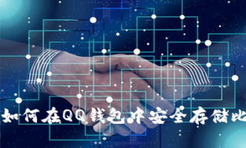优质 如何在QQ钱包中安全存储比特币？