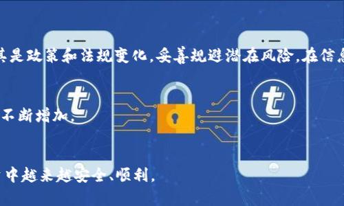 biao ti比特派币不见了怎么办？解决方案与预防措施/biao ti

比特派币, 加密货币丢失, 钱包安全, 数字资产恢复/guanjianci

引言：比特派币的重要性与风险
在数字货币日益普及的今天，比特派币（BitPai）作为一种新兴的加密货币，受到了越来越多投资者的关注与投资。然而，伴随着其便捷和高回报的特性，用户在使用过程中也面临着一些风险，比如币种丢失、被盗或无法访问等情况。
如果用户发现比特派币不见了，首先应该保持冷静，了解可能导致这一情况的原因以及相应的解决方案。本文将为您详细分析比特派币不见的原因，提供解决方案，并提出预防措施，帮助您更安全地管理和投資比特派币。

比特派币丢失的常见原因
了解比特派币丢失的原因，能帮助用户更好地应对和预防未来可能出现的风险。以下是一些常见的原因：
ul
    listrong钱包地址错误：/strong 用户在转账时可能会输入错误的钱包地址，这会导致比特派币的丢失。加密货币一旦发送至错误地址，是无法追回的。/li
    listrong钱包丢失或被破坏：/strong 在数字货币交易中，用户通常使用电子钱包储存比特派币。如果钱包文件丢失或被黑客攻击，这可能导致资产无法找回。/li
    listrong私钥泄漏：/strong 加密货币的钱包安全完全依赖于私钥。如果用户将私钥泄露给他人，黑客可能会轻易地窃取其比特派币。/li
    listrong交易所问题：/strong 如果用户将比特派币存放在交易所，而该交易所出现问题，比如关闭或被黑客攻击，那么用户可能会无法访问其资产。/li
/ul

比特派币不见的解决方案
一旦您发现比特派币不见了，应该采取一些措施来恢复或找回您的资产：
ul
    listrong检查交易记录：/strong 首先，登录您的钱包查看交易记录，确认比特派币是否已经被转出。如果是因为发送错误导致丢失，可能无法找回。/li
    listrong联系支持团队：/strong 如果您的比特派币存放在某个交易所或平台，尽快联系他们的客服，他们可能会提供解决方案或建议。/li
    listrong使用恢复工具：/strong 如果是由于钱包丢失，可以尝试使用钱包恢复工具。这些工具通常能根据助记词或私钥恢复钱包。/li
    listrong强化安全措施：/strong 一旦找回比特派币，立即强化钱包安全，包括更改密码、启用验证码验证等。/li
/ul

预防比特派币丢失的措施
尽量避免比特派币丢失的发生，用户应该采取一些预防措施：
ul
    listrong备份钱包：/strong 定期备份您的钱包文件和私钥。将这些信息存储在安全的地方，比如离线设备或加密的 USB 驱动器。/li
    listrong使用硬件钱包：/strong 相较于软件钱包，硬件钱包提供更强的安全性，能够有效保护您的比特派币。/li
    listrong谨慎选择交易所：/strong 选择信誉良好的交易所进行交易，确保其具备高标准的安全措施。/li
    listrong不随便点击链接：/strong 对于不明链接或邮件保持警惕，避免 phishing 攻击导致的私钥泄露。/li
/ul

相关问题一：如何找回丢失的比特派币？
丢失比特派币的用户通常面临如何找回的问题。恢复过程比较复杂，尤其是当涉及到发送到错误地址，或钱包文件丢失的情况。以下是详细的恢复步骤：
首先，你需要确认丢失的确切原因是由于发送到错误地址还是钱包丢失。如果是发送错误地址，你可以通过一些区块链浏览器来查看交易记录，确认该交易是否已经确认并且无法恢复。如果是钱包丢失，首先要确保你是不是遗忘了密码或未备份钱包文件。如果钱包是由第三方服务提供的，比如一个交易所，你应该立即联系他们的客服，提供账户信息并说明usquiries。交易所一般会有相关的应急措施，尽快恢复你的账户。
如果邮件、手机等设备被黑客攻击，建议使用反病毒软件进行全盘扫描，尽快保护自己的信息安全，以免造成进一步损失。

相关问题二：比特派币钱包的安全设置有哪些？
为了确保比特派币的安全，用户需要实施正确的安全设置。一个强大而安全的钱包设置可以大大降低比特派币丢失的风险。
首先，选择一个信誉良好并且安全性高的钱包。采用双重身份验证（2FA）可以有效增加账户的保护层。在输入密码外，可能需要附加一个通过短信或其他应用程序发送的验证码。
此外，定期更改密码，使用强密码（包含大小写字母、数字和符号）来保护钱包。确保不在同一平台使用相同的密码，使用密码管理器来生成和储存强密码。务必要备份私钥、助记词等重要信息，避免因手机或电脑丢失导致无法恢复账户。如果存放大量虚拟货币，推出硬件钱包，这种物理设备能更有效地保护您的资产。

相关问题三：如何选择合适的比特派币钱包？
选择合适的比特派币钱包是极为重要的任务。用户应根据自己的需求和使用习惯来选择合适的类型。
一般来说，钱包分为软件钱包和硬件钱包。软件钱包具有较强的灵活性，用户可以随时随地进行交易，但其安全性相对较低。硬件钱包，如 Ledger 或 Trezor，虽然价格相对较高，但其提供了更好的保护，能够存储私钥而不与互联网连接。
在选择钱包时，还需考虑其用户界面是否友好、是否支持比特派币、是否有定期更新等。此外，了解社区反馈和用户评价，确保选择安全性高且广受好评的钱包。

相关问题四：比特派币被盗后会不会有追回的可能性？
加密货币一旦被盗，追回的难度相当大。因为加密货币的去中心化特点，交易是匿名的，几乎不可能通过银行和政府等传统途径来追回。同时，由于数不胜数的加密交易所和钱包，具体的身份与账户很难从网络上追踪到。
不过，用户在遭遇比特派币被盗时，还是可以尝试通过一些方法来增加追回的可能性。第一，立即冻结相关账户，停止所有的交易与馈赠，减小损失。其次，尽快收集证据，如交易记录、转账地址等，及时联系相关交易所寻求帮助。同时，向执法机关报案，将情况上报，虽然追讨成功的可能性不高，但可以进行进一步的调查和分析。

相关问题五：在比特派币投资中，如何有效管理风险？
在对比特派币等加密货币进行投资时，风险管理显得尤为重要，以下将介绍一些有效的管理策略。
首先，合理配置资产，切勿将全部资金投入单一加密货币。应根据市场动态不断调整投资组合。其次，设置止损点，确保在市场震荡时期限制亏损。此外，关注市场信息，掌握行业发展动态，尤其是政策和法规变化，妥善规避潜在风险。在信息不透明的情况下，尽量避免进行大额交易。

相关问题六：比特派币的未来趋势如何？
随着加密货币的普及，很多人开始关注比特派币的走势。尽管目前加密市场波动性大，短期内存在较高的投机性，但长远来看，随着区块链技术的发展和应用场景的拓展，加密货币的需求将不断增加。
许多行业与比特派币结合，探索新的交易方式和服务，这将推动其发展。但是，用户在投资时需谨言慎行，密切关注市场及相关技术的发展，制定合理的投资策略。

综上所述，虽然比特派币的丢失和被盗在加密货币投资中时有发生，但通过正确的流程及时处理以及有效的预防措施，可以大大降低资产损失的风险。希望每位投资者都能在数字资产投资中越来越安全、顺利。