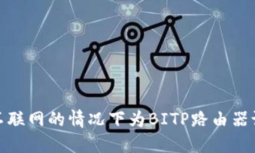 如何在不联网的情况下为BITP路由器设置密码