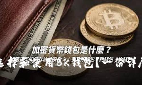 如何选择和使用BK钱包？一份详尽指南