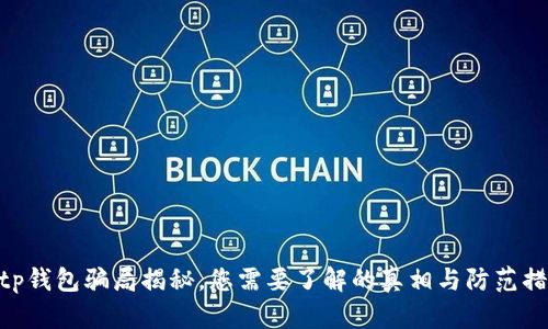 bitp钱包骗局揭秘，您需要了解的真相与防范措施