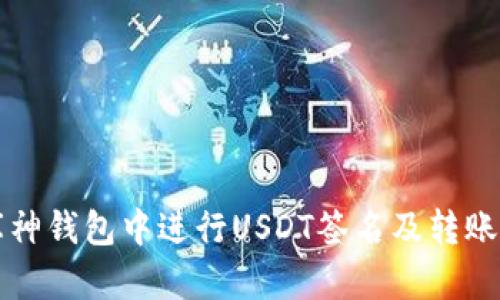 如何在库神钱包中进行USDT签名及转账操作指南
