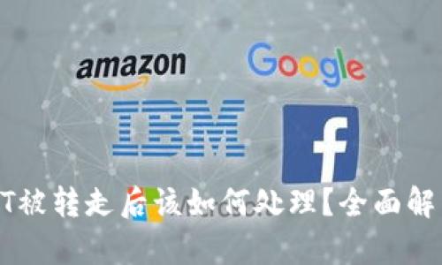 火币钱包USDT被转走后该如何处理？全面解析与预防措施