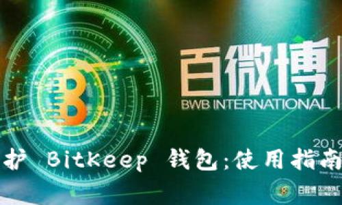 如何有效维护 BitKeep 钱包：使用指南与注意事项