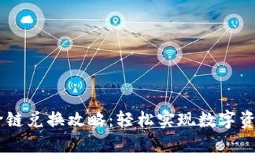TP钱包USDT跨链兑换攻略：轻松实现数字资产的无缝转换