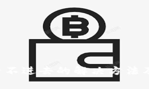 b特派中文登录不进去的解决方法及常见问题分析