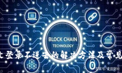b特派中文登录不进去的解决方法及常见问题分析