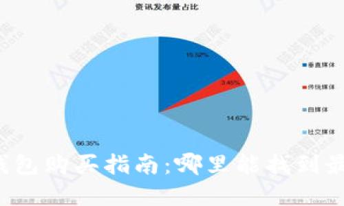 比特币硬件钱包购买指南：哪里能找到最便宜的选项？